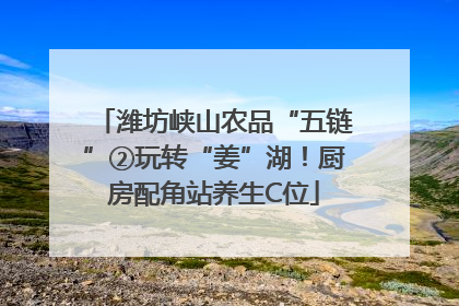 潍坊峡山农品“五链”②玩转“姜”湖！厨房配角站养生C位
